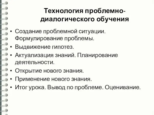 Технология проблемно-диалогического обучения Создание проблемной ситуации. Формулирование проблемы. Выдвижение гипотез. Актуализация знаний.