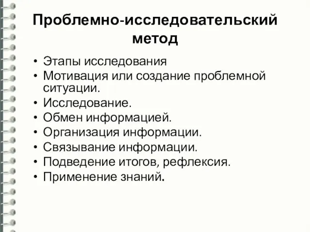 Проблемно-исследовательский метод Этапы исследования Мотивация или создание проблемной ситуации. Исследование. Обмен информацией.