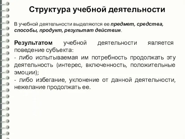 Структура учебной деятельности Свойства учебной деятельности В учебной деятельности выделяются ее предмет,