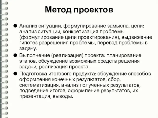 Метод проектов Анализ ситуации, формулирование замысла, цели: анализ ситуации, конкретизация проблемы (формулирование