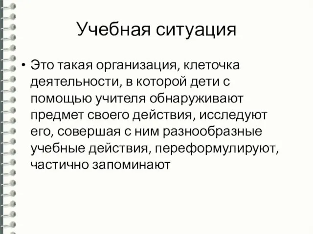 Учебная ситуация Это такая организация, клеточка деятельности, в которой дети с помощью