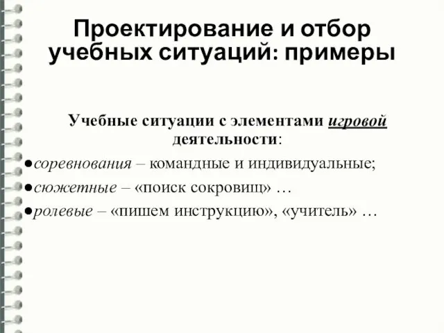 Учебные ситуации с элементами игровой деятельности: соревнования – командные и индивидуальные; сюжетные