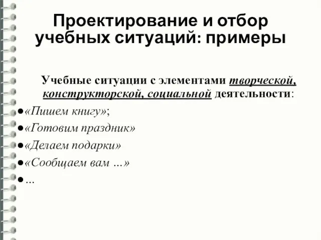 Учебные ситуации с элементами творческой, конструкторской, социальной деятельности: «Пишем книгу»; «Готовим праздник»