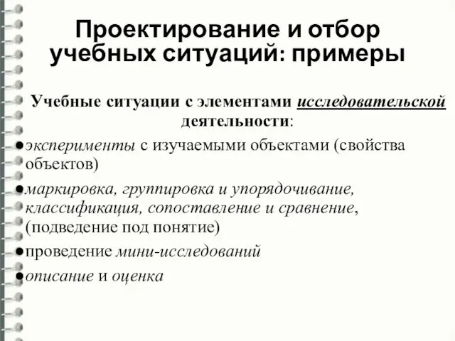 Учебные ситуации с элементами исследовательской деятельности: эксперименты с изучаемыми объектами (свойства объектов)