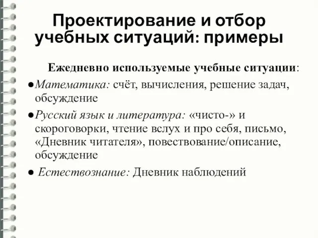 Ежедневно используемые учебные ситуации: Математика: счёт, вычисления, решение задач, обсуждение Русский язык