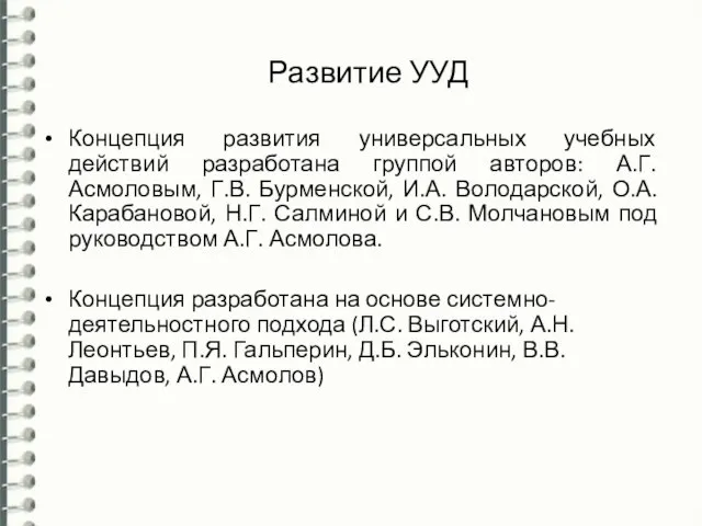 Развитие УУД Концепция развития универсальных учебных действий разработана группой авторов: А.Г. Асмоловым,