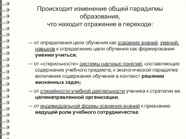 Происходит изменение общей парадигмы образования, что находит отражение в переходе: — от