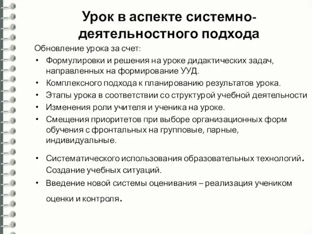 Урок в аспекте системно-деятельностного подхода Обновление урока за счет: Формулировки и решения