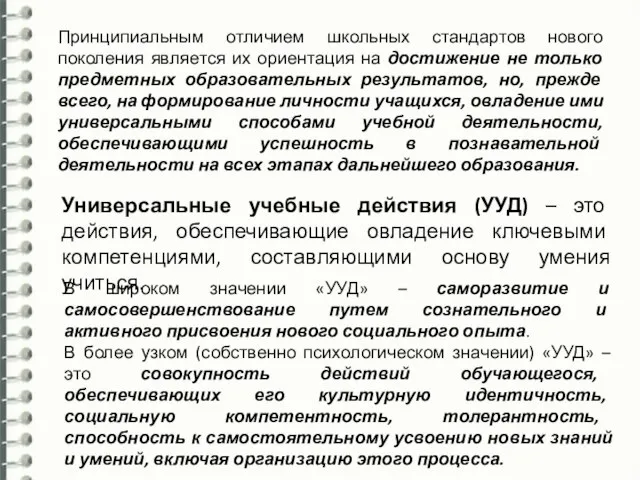 Универсальные учебные действия (УУД) – это действия, обеспечивающие овладение ключевыми компетенциями, составляющими