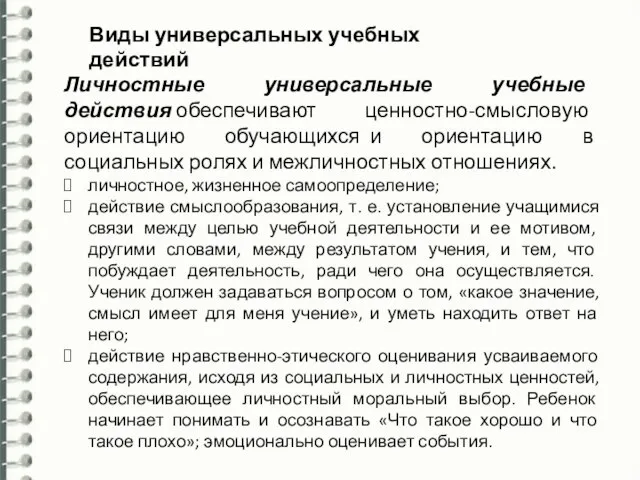 Виды универсальных учебных действий Личностные универсальные учебные действия обеспечивают ценностно-смысловую ориентацию обучающихся