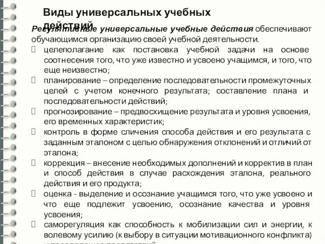 Виды универсальных учебных действий Регулятивные универсальные учебные действия обеспечивают обучающимся организацию своей