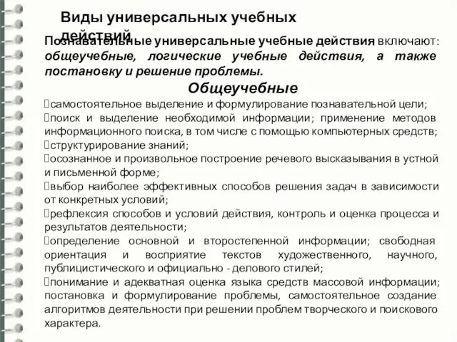 Виды универсальных учебных действий Познавательные универсальные учебные действия включают: общеучебные, логические учебные