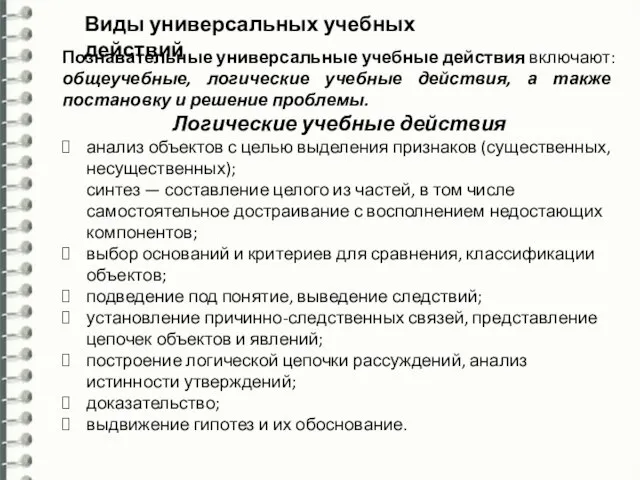 Виды универсальных учебных действий Познавательные универсальные учебные действия включают: общеучебные, логические учебные