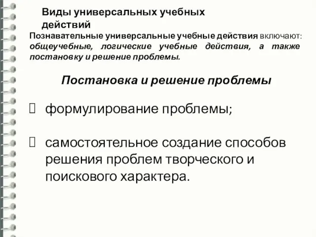 Виды универсальных учебных действий Познавательные универсальные учебные действия включают: общеучебные, логические учебные