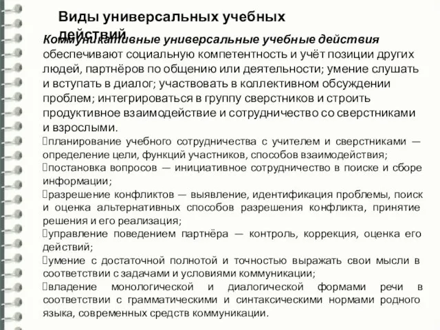 Виды универсальных учебных действий Коммуникативные универсальные учебные действия обеспечивают социальную компетентность и