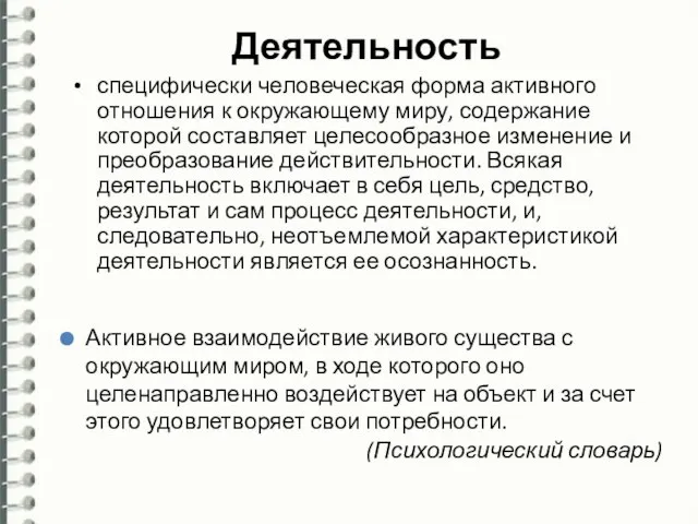 Деятельность специфически человеческая форма активного отношения к окружающему миру, содержание которой составляет