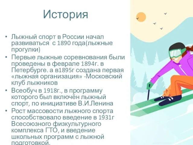 История Лыжный спорт в России начал развиваться с 1890 года(лыжные прогулки) Первые