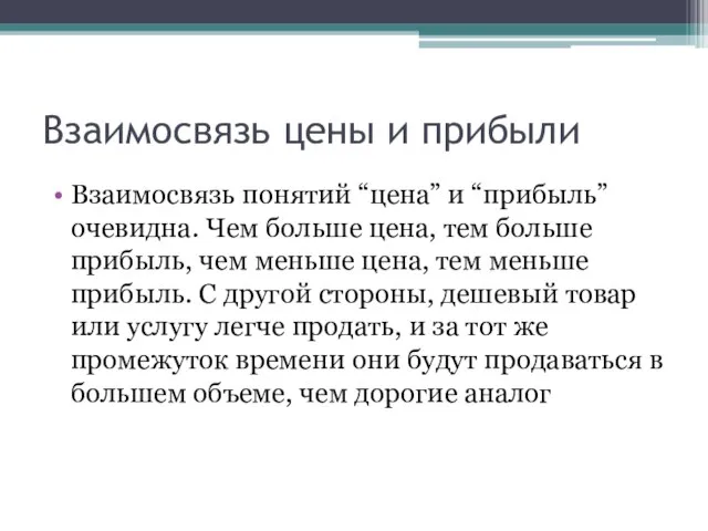 Взаимосвязь цены и прибыли Взаимосвязь понятий “цена” и “прибыль” очевидна. Чем больше