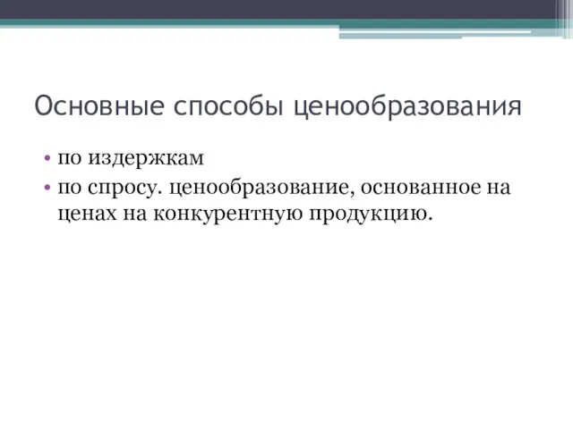 Основные способы ценообразования по издержкам по спросу. ценообразование, основанное на ценах на конкурентную продукцию.