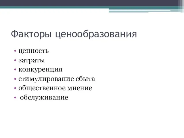 Факторы ценообразования ценность затраты конкуренция стимулирование сбыта общественное мнение обслуживание