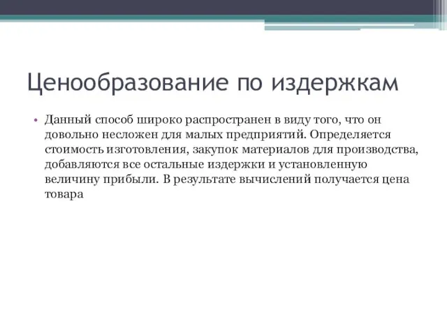 Ценообразование по издержкам Данный способ широко распространен в виду того, что он