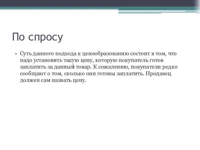 По спросу Суть данного подхода к ценообразованию состоит в том, что надо