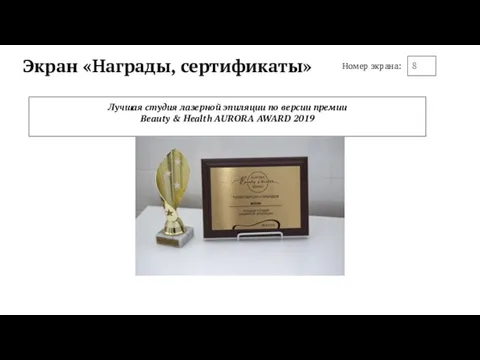 Экран «Награды, сертификаты» 8 Номер экрана: Лучшая студия лазерной эпиляции по версии