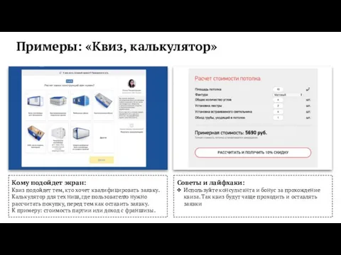 Кому подойдет экран: Квиз подойдет тем, кто хочет квалифицировать заявку. Калькулятор для