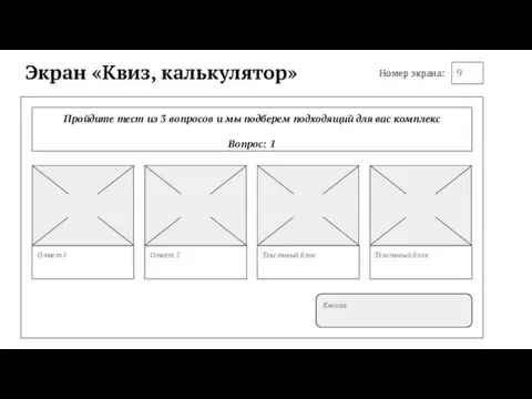 Экран «Квиз, калькулятор» Пройдите тест из 3 вопросов и мы подберем подходящий