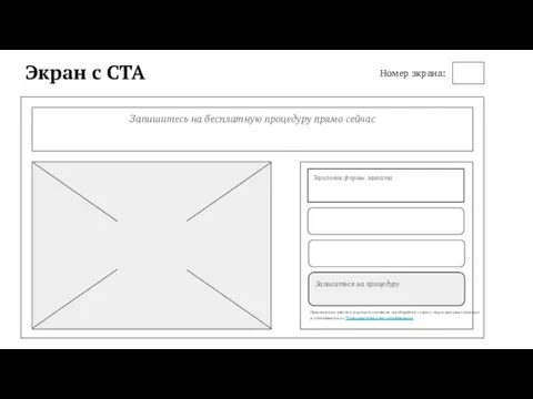 Экран с СТА Запишитесь на бесплатную процедуру прямо сейчас Записаться на процедуру