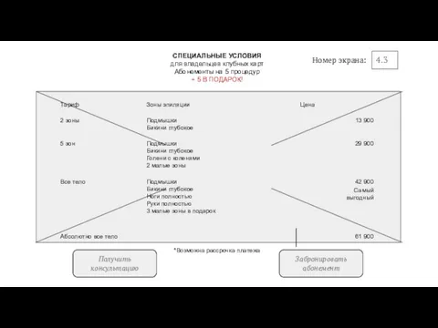 Забронировать абонемент 4.3 Номер экрана: Получить консультацию СПЕЦИАЛЬНЫЕ УСЛОВИЯ для владельцев клубных