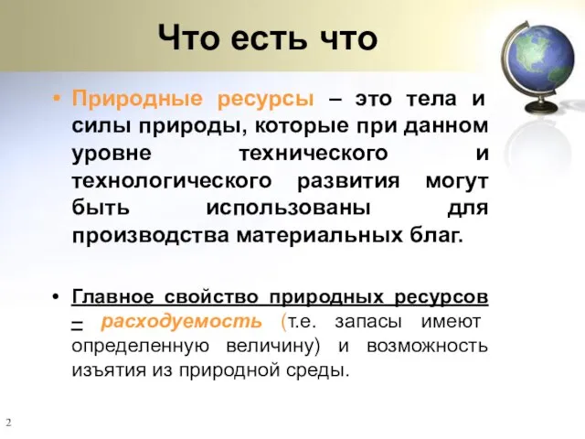 Что есть что Природные ресурсы – это тела и силы природы, которые