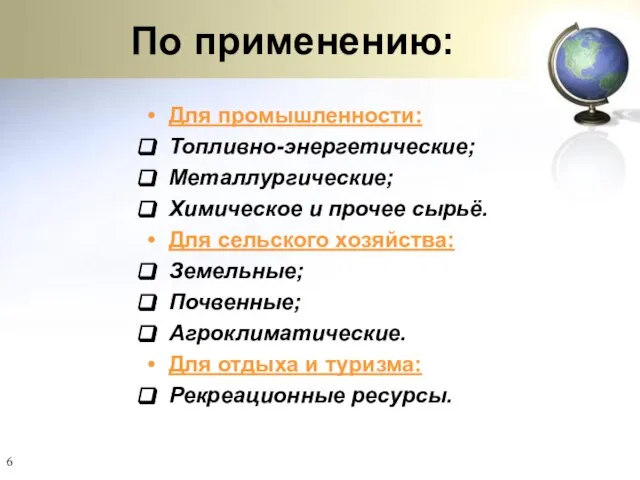 По применению: Для промышленности: Топливно-энергетические; Металлургические; Химическое и прочее сырьё. Для сельского