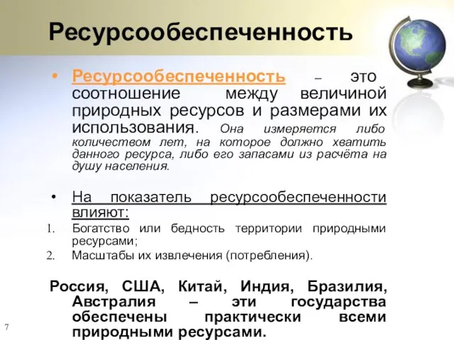 Ресурсообеспеченность Ресурсообеспеченность – это соотношение между величиной природных ресурсов и размерами их