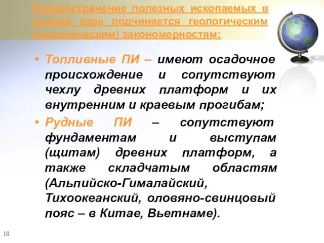 Распространение полезных ископаемых в земной коре подчиняется геологическим (тектоническим) закономерностям: Топливные ПИ