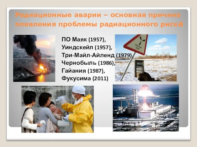 Радиационные аварии – основная причина появления проблемы радиационного риска ПО Маяк (1957),