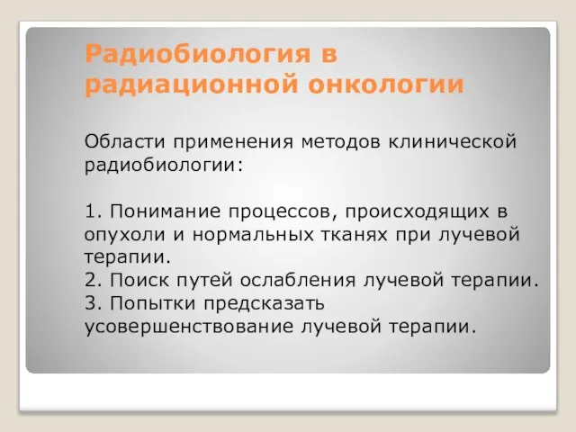 Радиобиология в радиационной онкологии Области применения методов клинической радиобиологии: 1. Понимание процессов,