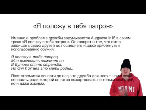 «Я положу в тебя патрон» Именно о проблеме дружбы задумывается Андрюха М16