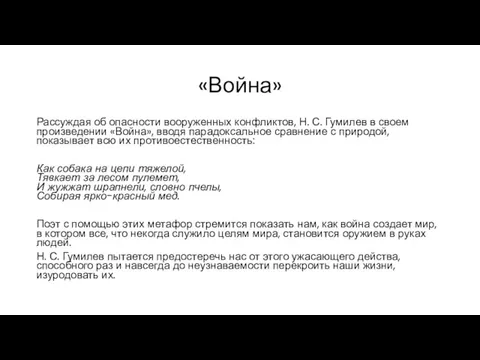 «Война» Рассуждая об опасности вооруженных конфликтов, Н. С. Гумилев в своем произведении