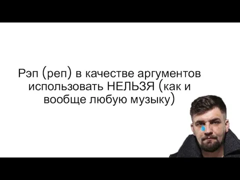 Рэп (реп) в качестве аргументов использовать НЕЛЬЗЯ (как и вообще любую музыку)