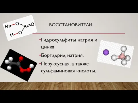 ВОССТАНОВИТЕЛИ Гидросульфиты натрия и цинка. Боргидрид натрия. Перуксусная, а также сульфаминовая кислоты.