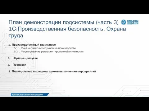 План демонстрации подсистемы (часть 3) 1С:Производственная безопасность. Охрана труда 5. Производственный травматизм