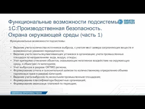 Функциональные возможности подсистемы 1С:Производственная безопасность. Охрана окружающей среды (часть 1) Функциональные возможности