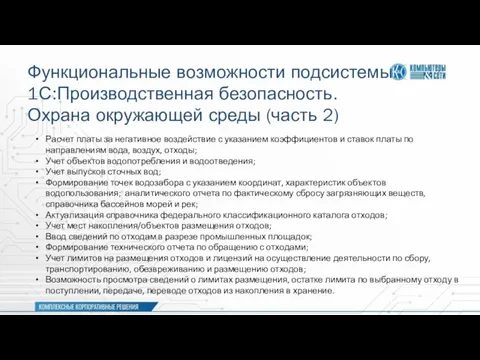 Функциональные возможности подсистемы 1С:Производственная безопасность. Охрана окружающей среды (часть 2) Расчет платы