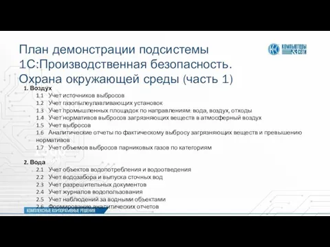 План демонстрации подсистемы 1С:Производственная безопасность. Охрана окружающей среды (часть 1) 1. Воздух