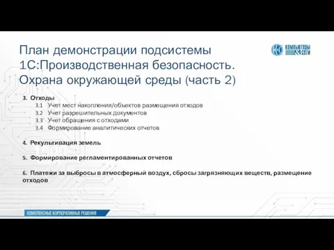 План демонстрации подсистемы 1С:Производственная безопасность. Охрана окружающей среды (часть 2) 3. Отходы