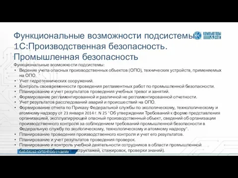 Функциональные возможности подсистемы 1С:Производственная безопасность. Промышленная безопасность Функциональные возможности подсистемы: Ведение учета