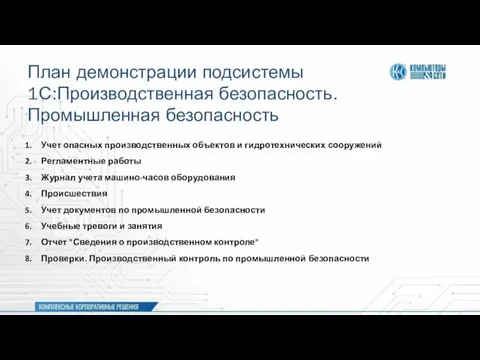 План демонстрации подсистемы 1С:Производственная безопасность. Промышленная безопасность Учет опасных производственных объектов и