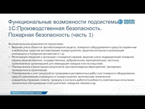 Функциональные возможности подсистемы 1С:Производственная безопасность. Пожарная безопасность (часть 1) Функциональные возможности подсистемы: