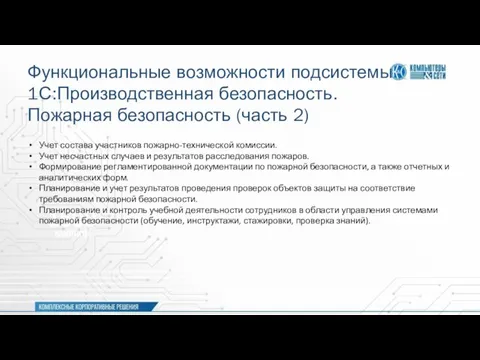 Функциональные возможности подсистемы 1С:Производственная безопасность. Пожарная безопасность (часть 2) Учет состава участников